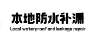 固安防水补漏